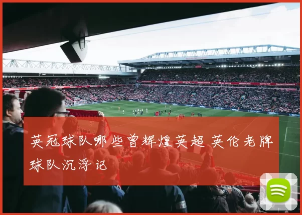 英冠球队哪些曾辉煌英超 英伦老牌球队沉浮记