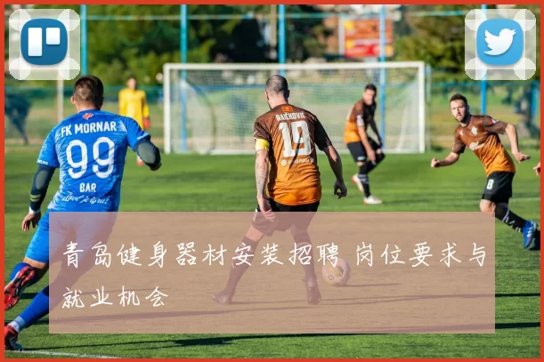 青岛健身器材安装招聘 岗位要求与就业机会