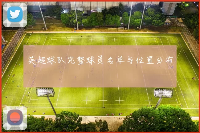 英超球队完整球员名单与位置分布
