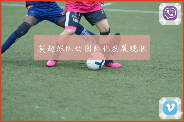 英超球队的国际化发展现状