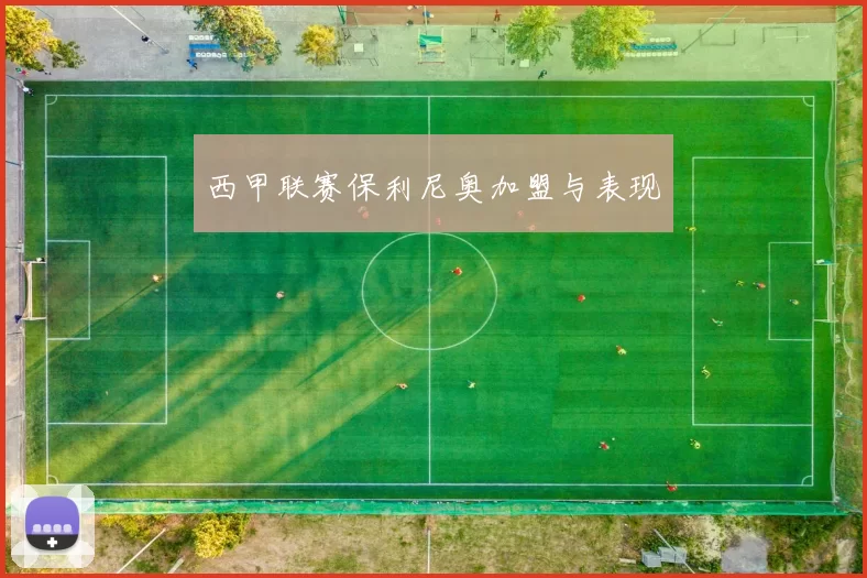 西甲联赛保利尼奥加盟与表现