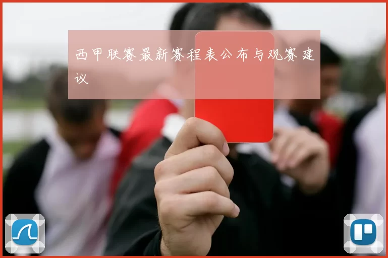 西甲联赛最新赛程表公布与观赛建议