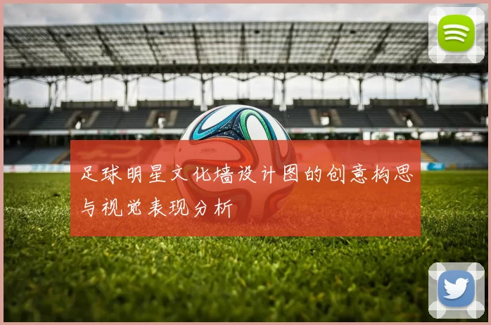 足球明星文化墙设计图的创意构思与视觉表现分析