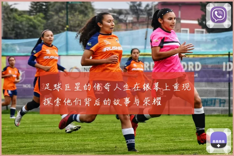 足球巨星的传奇人生在银幕上重现探索他们背后的故事与荣耀