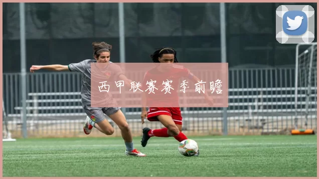 西甲联赛赛季前瞻