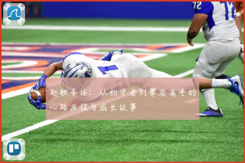 赵敏专访：从初学者到攀岩高手的心路历程与成长故事