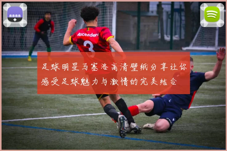 足球明星马塞洛高清壁纸分享让你感受足球魅力与激情的完美结合