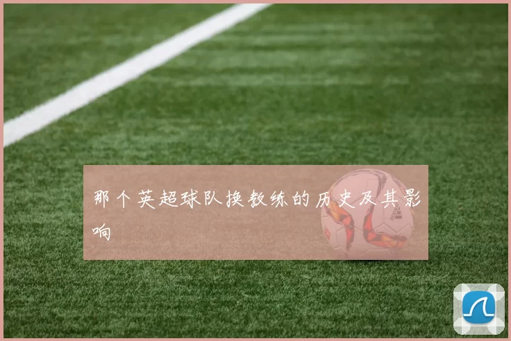 那个英超球队换教练的历史及其影响
