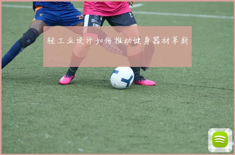 轻工业设计如何推动健身器材革新