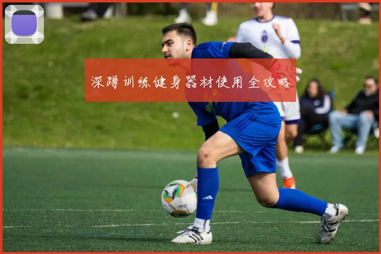 深蹲训练健身器材使用全攻略