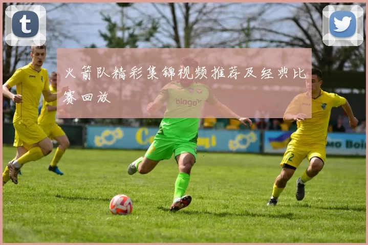 火箭队精彩集锦视频推荐及经典比赛回放
