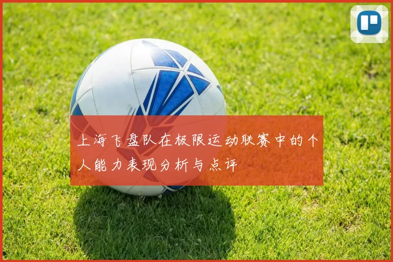 上海飞盘队在极限运动联赛中的个人能力表现分析与点评