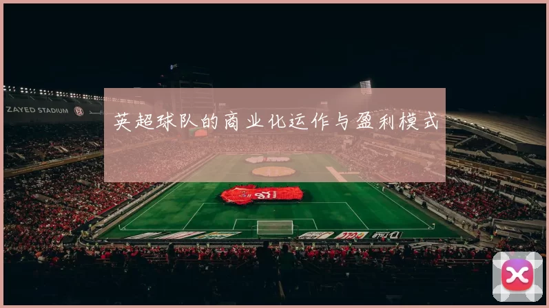 英超球队的商业化运作与盈利模式