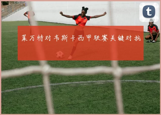 莱万特对韦斯卡西甲联赛关键对抗