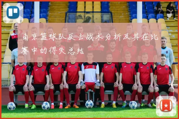 南京篮球队反击战术分析及其在比赛中的得失总结