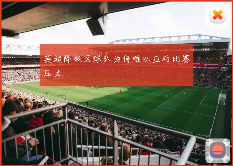 英超降级区球队为何难以应对比赛压力