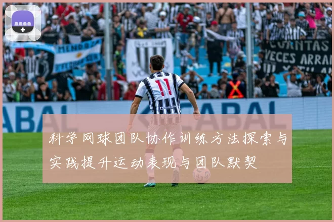 科学网球团队协作训练方法探索与实践提升运动表现与团队默契