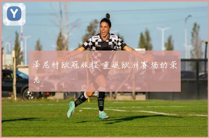 泽尼特欧冠旅程 重返欧洲赛场的荣光
