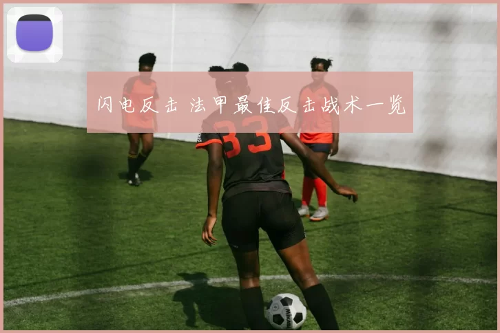 闪电反击 法甲最佳反击战术一览