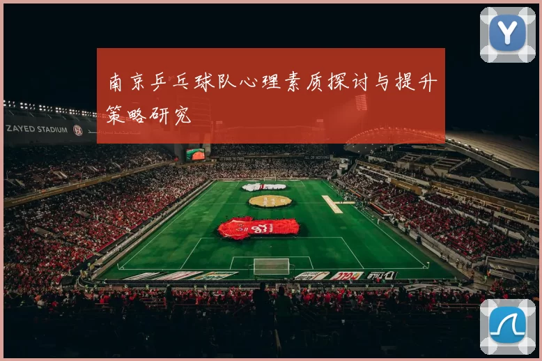 南京乒乓球队心理素质探讨与提升策略研究