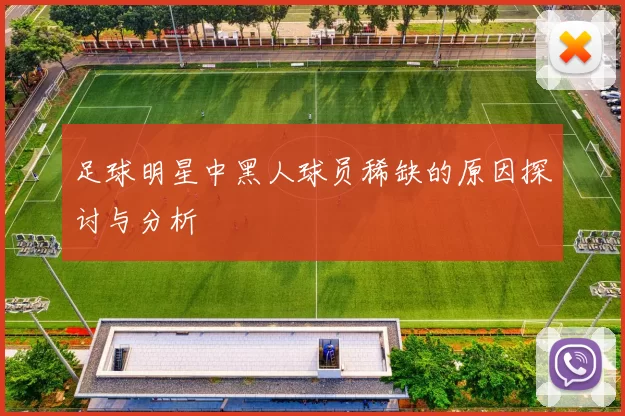足球明星中黑人球员稀缺的原因探讨与分析