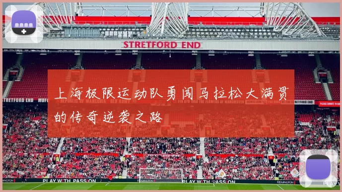 上海极限运动队勇闯马拉松大满贯的传奇逆袭之路