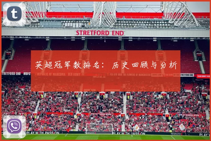 英超冠军数排名：历史回顾与分析