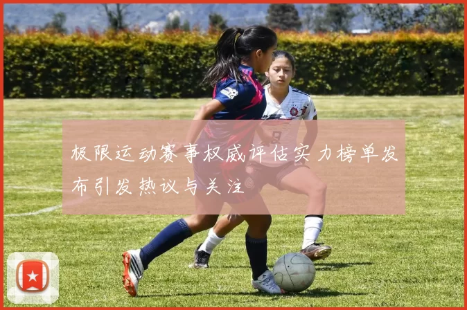 极限运动赛事权威评估实力榜单发布引发热议与关注