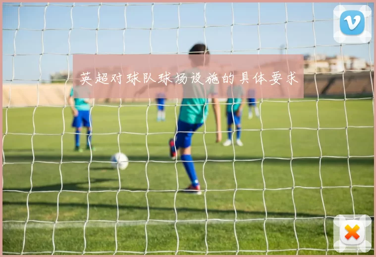 英超对球队球场设施的具体要求