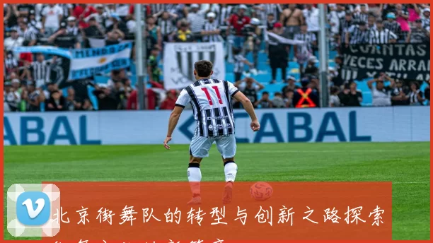 北京街舞队的转型与创新之路探索街舞文化的新篇章