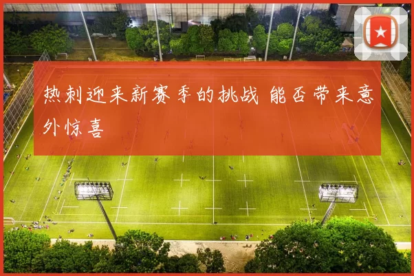 热刺迎来新赛季的挑战 能否带来意外惊喜
