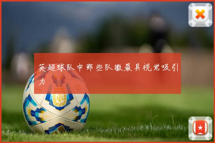 英超球队中那些队徽最具视觉吸引力