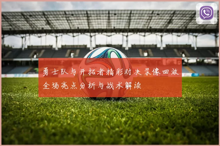 勇士队与开拓者精彩对决录像回放全场亮点分析与战术解读