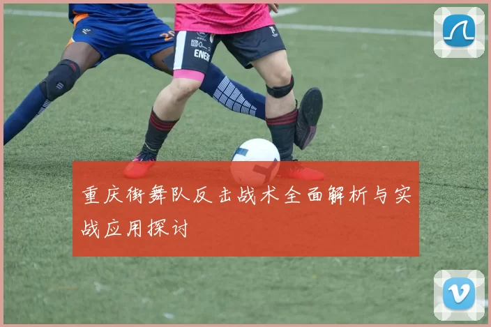 重庆街舞队反击战术全面解析与实战应用探讨