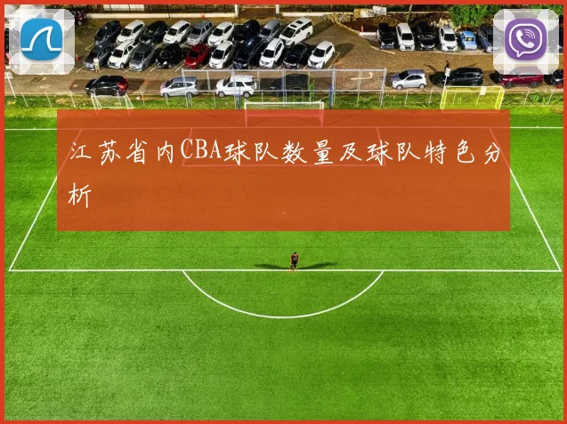 江苏省内CBA球队数量及球队特色分析