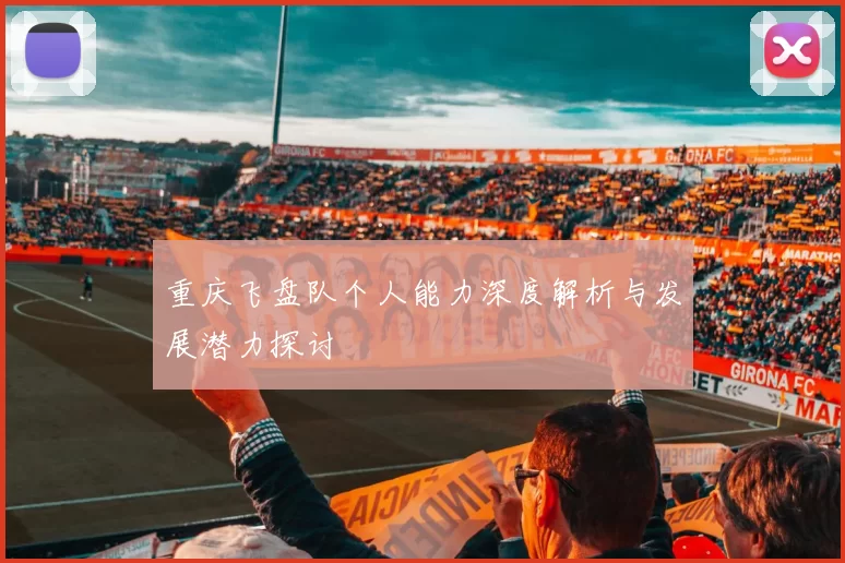 重庆飞盘队个人能力深度解析与发展潜力探讨