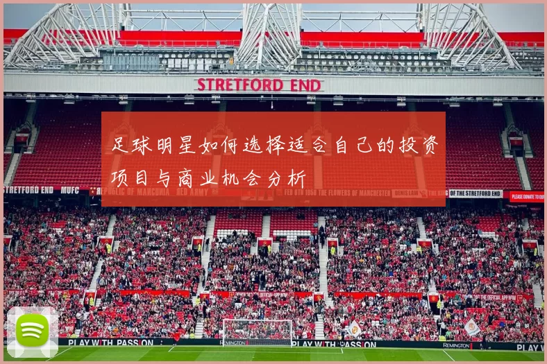 足球明星如何选择适合自己的投资项目与商业机会分析