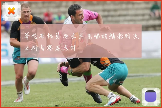 哥伦布机员与法兰克福的精彩对决分析与赛后点评